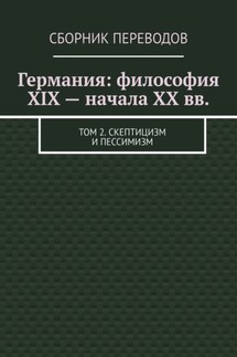 Германия: философия XIX – начала XX вв. Том 2. Скептицизм и пессимизм - Валерий Антонов