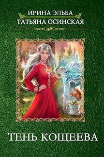Тень Кощеева - Ирина Эльба, Татьяна Осинская