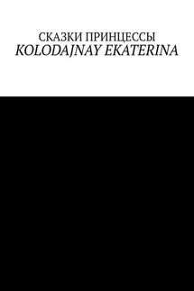 Сказки Принцессы - Ekaterina Kolodajnay