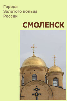 Смоленск - Илья Мельников, Александр Александрович Ханников