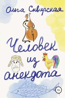 Человек из анекдота - Ольга Сквирская