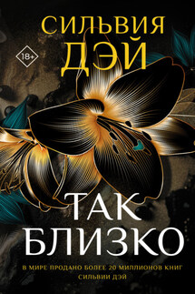 Так близко - Сильвия Дэй