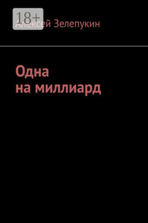 Одна на миллиард - Алексей Зелепукин