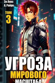 Угроза мирового масштаба. Книга 3 - А. Райро, Эл Лекс