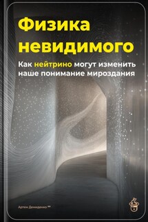 Физика невидимого: Как нейтрино могут изменить наше понимание мироздания - Артем Демиденко