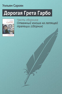 Дорогая Грета Гарбо - Уильям Сароян