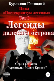 Легенды далекого Острова. Цикл «Постскриптум легенды». Том 1 - Геннадий Бурлаков