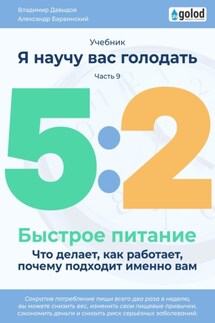 Я научу вас голодать. Часть 9. Легкое питание 5:2. Что делает, как работает, почему подходит именно вам? - Владимир Давыдов, Александр Барвинский