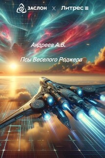 Псы Веселого Роджера - Александр Андреев