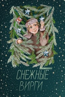 Снежные Вирги - Вадим Степанов