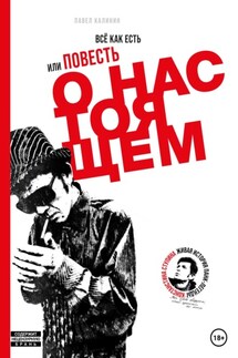 Всё как есть, или Повесть о настоящем - Павел Калинин