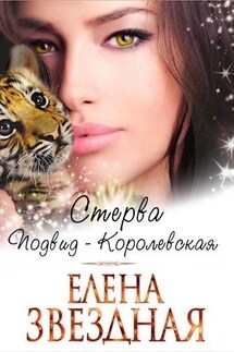 Стерва. Подвид-Королевская - Елена Звездная