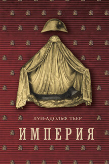 История Консульства и Империи. Книга II. Империя. Том 4. Часть 1 - Луи-Адольф Тьер