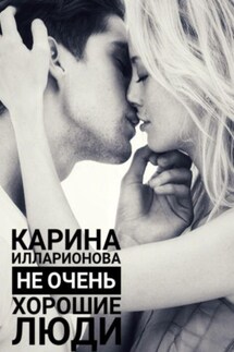 Не очень хорошие люди - Карина Илларионова
