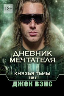 Дневник мечтателя. Князья тьмы. Том V - Джек Вэнс