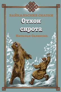 Отхон – сирота. Байкальские сказки - Наталья Саликова