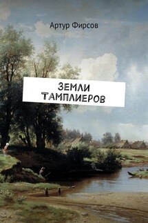 Земли тамплиеров - Артур Фирсов