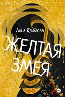 Желтая змея - Анна Климова