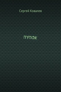 ПУПОК - Сергей Ковалев