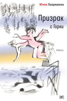 Призрак с Горки - Юлия Лавряшина