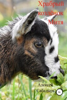 Храбрый козлёнок Митя - Алексей Сабадырь