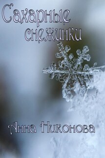Сахарные снежинки - Анна Никонова