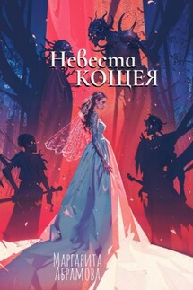 Невеста Кощея - Маргарита Абрамова