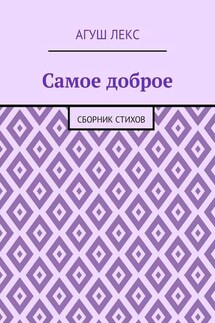 Самое доброе. Сборник стихов - Агуш Лекс