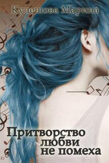 Притворство любви не помеха - Марина Кулешова
