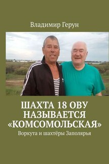 Шахта 18 ОВУ называется «Комсомольская». Воркута и шахтёры Заполярья - Владимир Герун