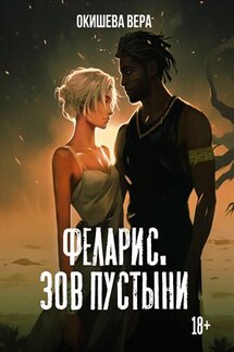 Феларис. Зов пустыни - Вера Окишева