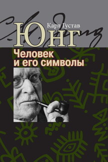 Человек и его символы - Карл Юнг