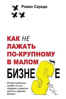 Как не лажать по-крупному в малом бизне$е - Роман Середа