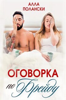 Оговорка по Фрейду - Алла Полански