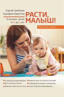 Расти, малыш. Питание ребенка от 0 до 3 лет - Сергей Германович Грибакин, Серафим Анатольевич Берестов