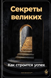 Секреты великих: Как строится успех - Артем Демиденко