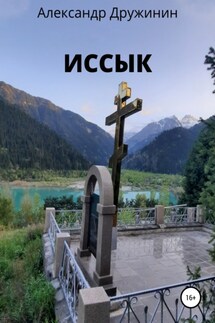 Иссык - Александр Дружинин