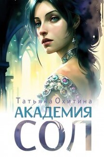 Академия Сол - Татьяна Охитина