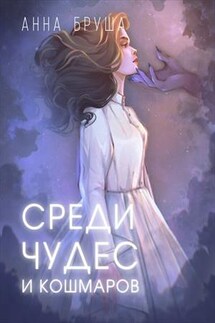 Среди чудес и кошмаров - Анна Бруша
