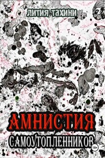 Амнистия самоутопленников - Лития Тахини