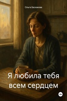 Я любила тебя всем сердцем - Ольга Баскакова