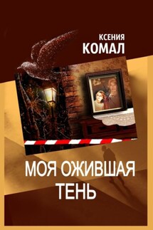 Моя ожившая тень - Ксения Комал