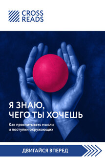 Саммари книги «Я знаю, чего ты хочешь. Как просчитывать мысли и поступки окружающих» - Коллектив авторов