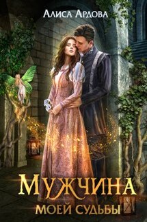 Мужчина моей судьбы - Алиса Ардова