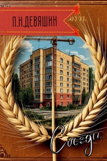 Соседи - Павел Девяшин