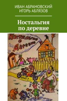 Ностальгия по деревне - Иван Абрамовский, Игорь Аблязов
