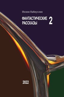 Фантастические рассказы – 2 - Инзим Набиуллин