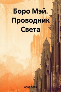 Боро Мэй. Проводник Света - Алла Алая