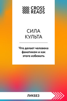 Саммари книги «Сила культа. Что делает человека фанатиком и как этого избежать» - Коллектив авторов