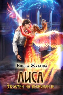 Лиса. Экзамен на выживание - Елена Жукова